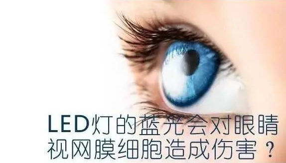 led屏藍(lán)光會(huì)對(duì)人眼造成傷害嗎？