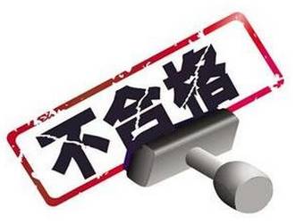 嚴打不合格產品