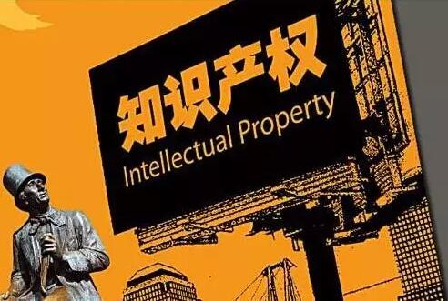 不保護(hù)知識(shí)產(chǎn)權(quán)，創(chuàng)新就是一句空話