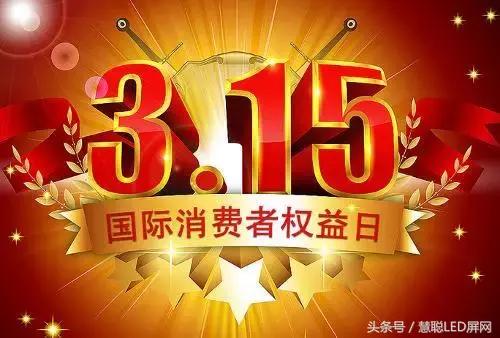 聚焦3?15揭LED顯示屏假面！